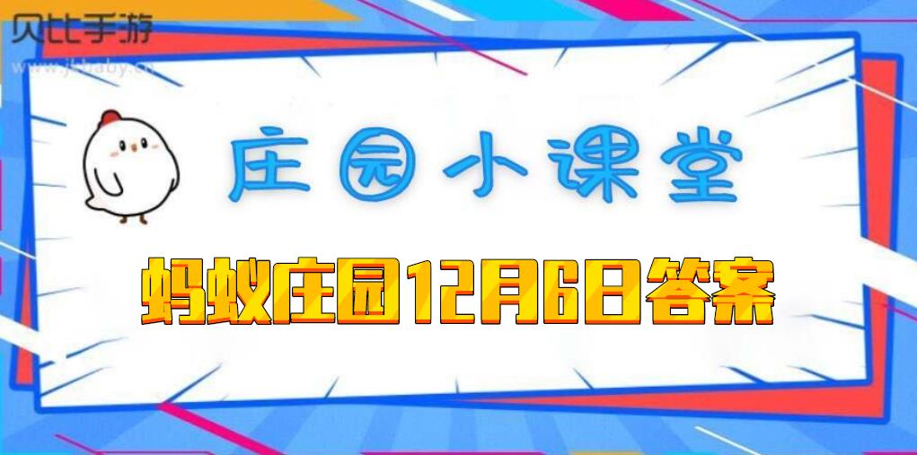 蚂蚁庄园12月6日答案_http://www.chuanqi2006.com_游戏攻略_第1张