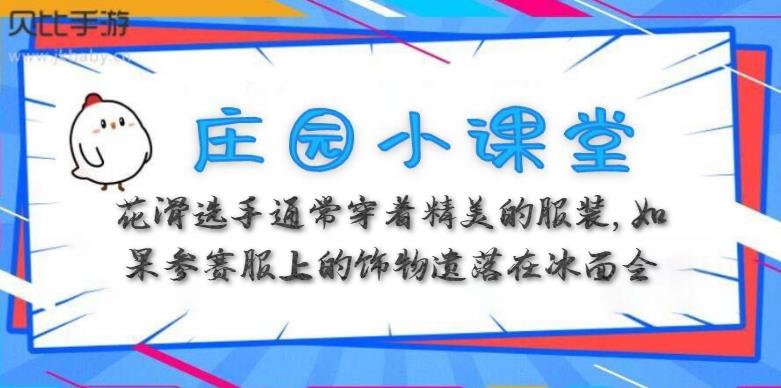 花滑选手通常穿着精美的服装蚂蚁庄园 蚂蚁庄园2月19日答案 贝比手游网